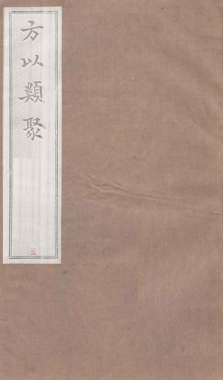 方以类聚  5
